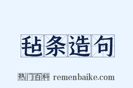 毡条造句是什么意思的图片